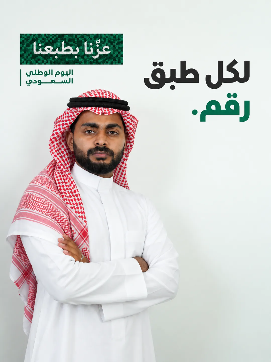 عادل أمان، الشريك المؤسس في نومبر، بالثوب والشماغ، مع عبارة لكل طبق رقم وشعار اليوم الوطني 96: عزّنا بطبعنا